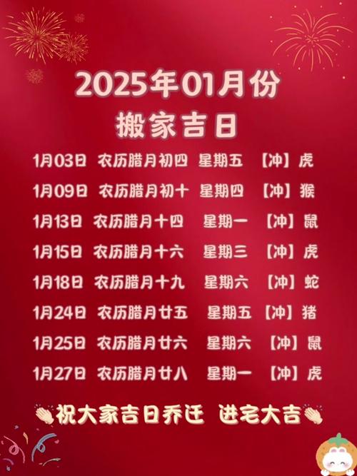2025年一月份搬家吉日 2025乔迁新居日历