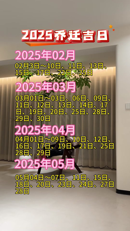 农历四月搬家黄道吉日2025年 2025全年搬家乔迁日历